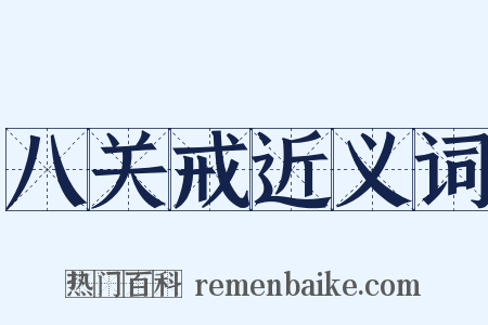 八关戒近义词是什么意思的图片